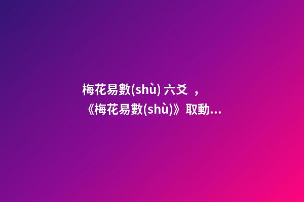 梅花易數(shù) 六爻，《梅花易數(shù)》取動爻法